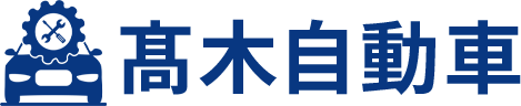 髙木自動車